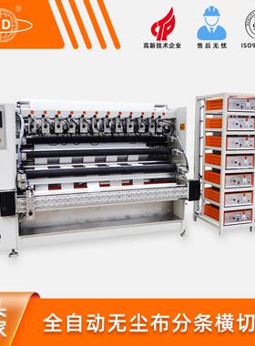 瀚迪全自动无尘布分条横切机剪切分条生产设备厂家直销