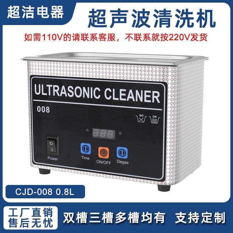 超洁110V/220V超声波清洗机首饰牙套戒指手表0.8L清洗机出口