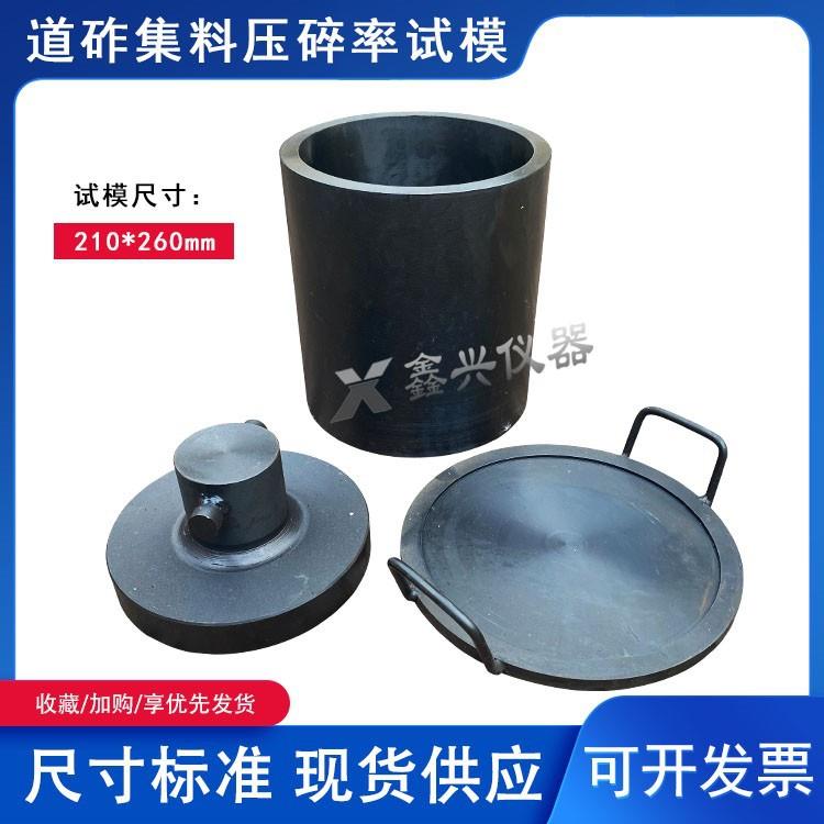 道砟集料压碎率试验指标测定试模压碎仪模具铁路碎石方法210*260
