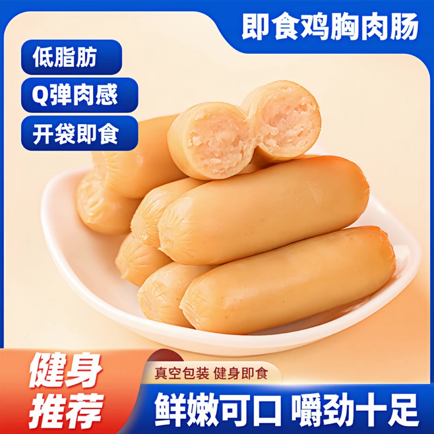 低脂鸡肉肠代餐健身高蛋白减轻食