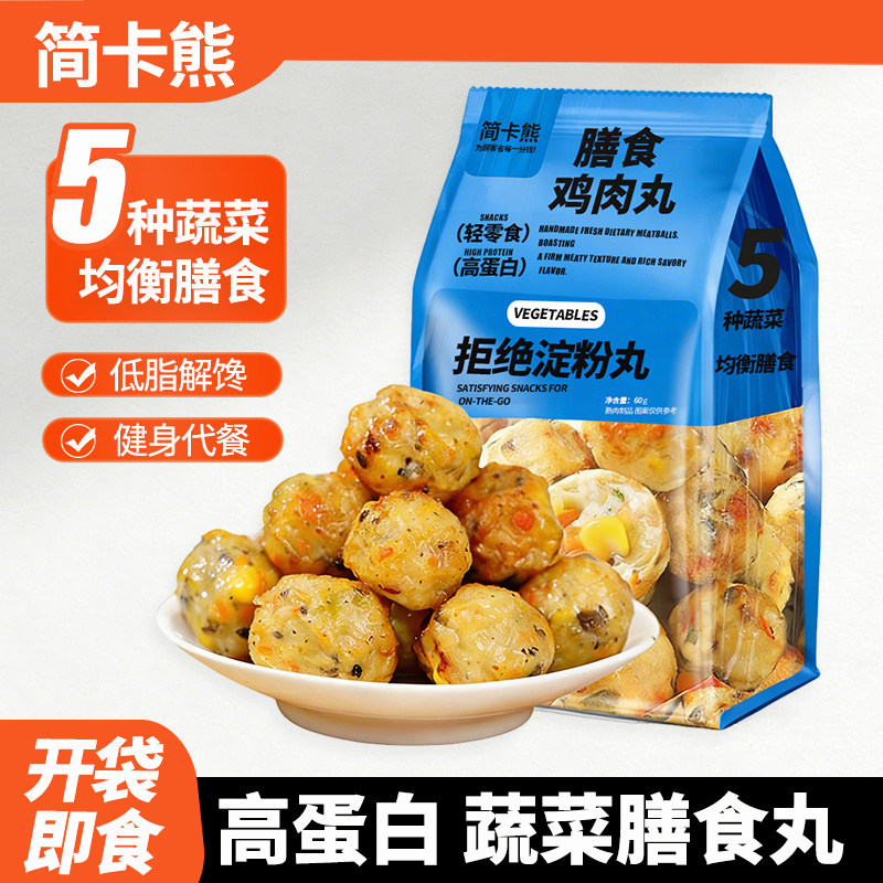 开袋即食蔬菜膳食丸低健身轻食脂高蛋白鸡胸肉丸子休闲解馋小零食