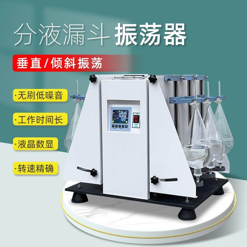 定制垂直/倾斜萃取净化多用振荡器LYFY/GGC分液漏斗振荡器