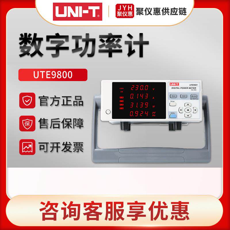 UTE9800/UTE9901智能电参数测量仪数字功率计