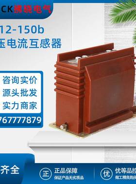 AS12-150/175b/4-2s高压电流互感器高原LZZBJ9-12KV变比600-800/5