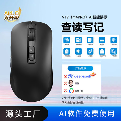 智能Ai鼠标V17  翻译语音打字智能写作PPT表格DeepSeek大模型