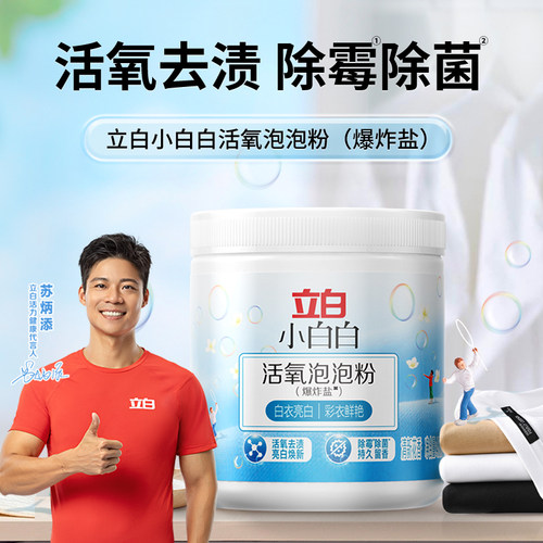 【百补】立白小白白校服净爆炸盐活氧泡泡粉洗衣去污渍强去黄增白