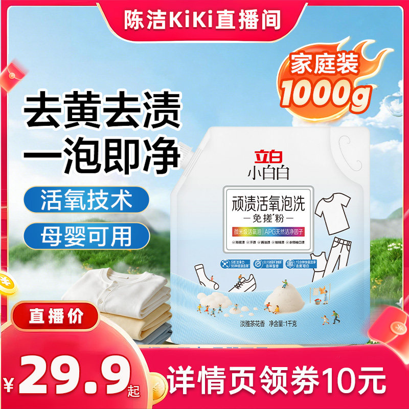 【抢现货！k姐618】立白顽渍活氧泡洗免搓粉洗衣去污渍强去黄增白