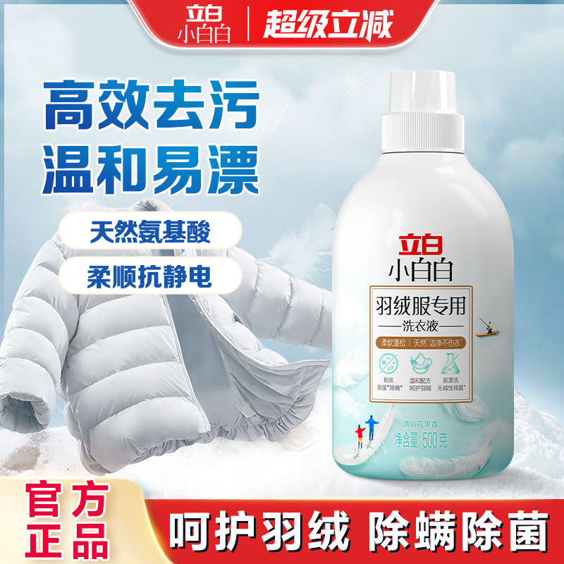 立白小白白羽绒服专用洗衣液500g