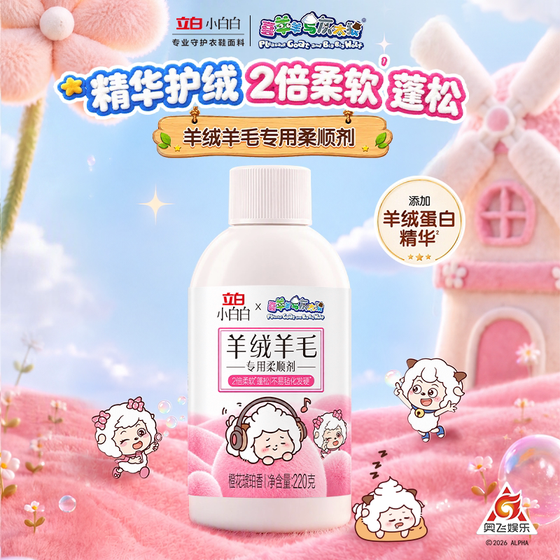 喜羊羊立白小白白羊绒羊毛专用柔顺剂衣物防串色官方旗舰店正品