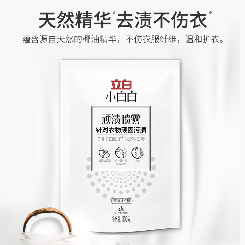 立白小白白顽渍喷雾300g洗白衬衫发黄衣领净顽固污渍去污去黄神器
