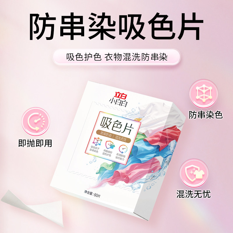 【百补】立白小白白吸色片防串色可机洗色母片吸色纸衣服防串染色
