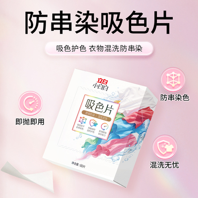 【百补】立白小白白吸色片防串色可机洗色母片吸色纸衣服防串染色