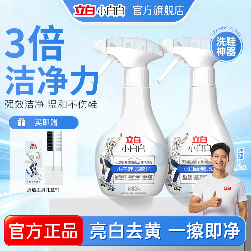 立白小白白小白鞋喷喷净洗鞋神器去污清洁剂一擦免洗刷鞋子清洗剂