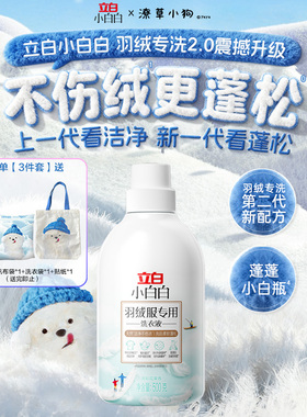 【潦草小狗联名】立白小白白羽绒服专用洗衣液清洗剂蓬松洗涤剂