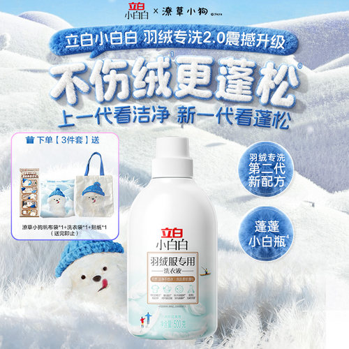 立白小白白羽绒服专用洗衣液500g