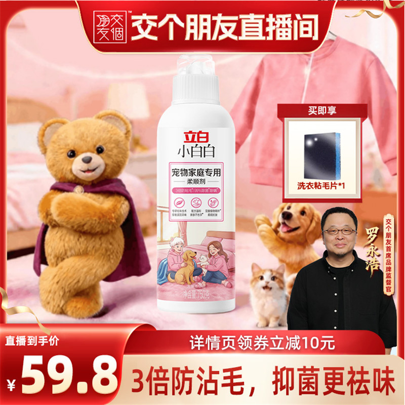 【交个朋友】立白小白白宠物家庭专用柔顺剂衣物官方旗舰店正品图片