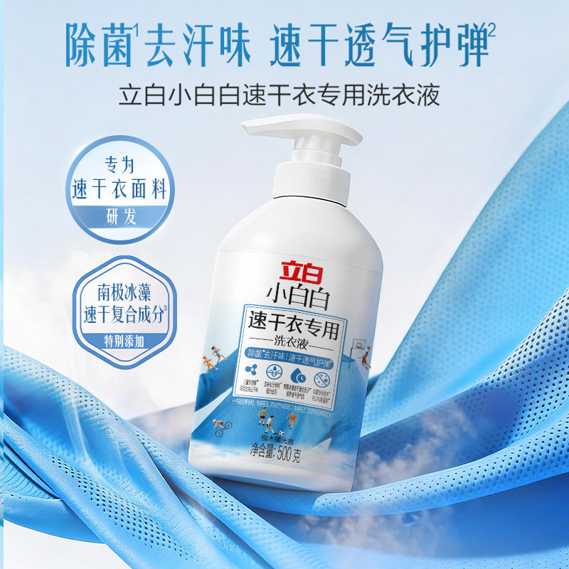 立白小白白速干衣专用洗衣液运动服除菌去汗味洗涤剂官方旗舰店