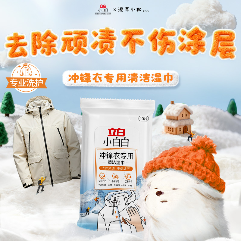 立白小白白冲锋衣清洁湿巾