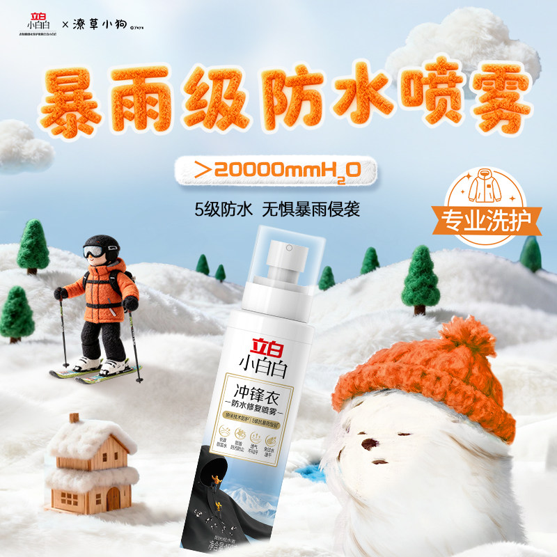 立白小白白冲锋衣防水修复喷雾dwr防泼水涂层恢复剂旗舰店正品