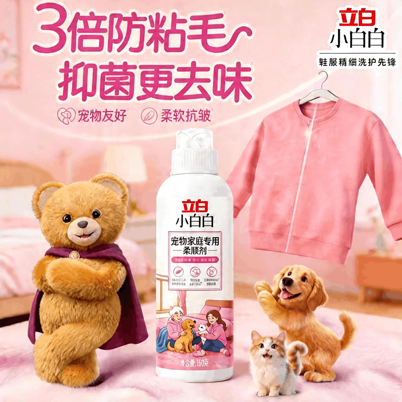 立白小白白宠物家庭专用柔顺剂衣物除菌除臭防粘毛官方旗舰店正品