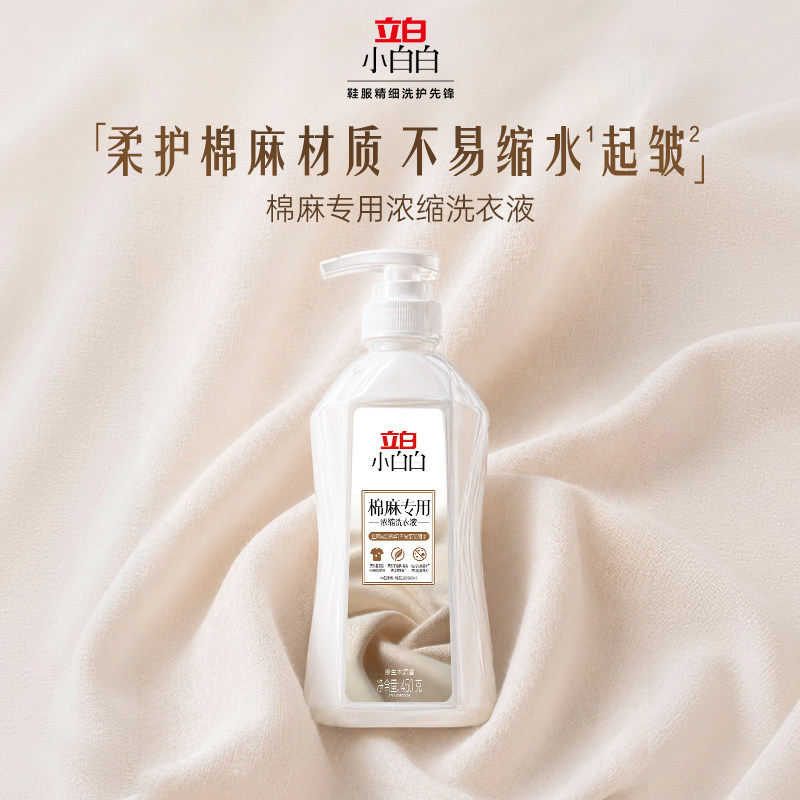 立白小白白棉麻专用浓缩洗衣液亚麻洗涤剂不易缩水变形官方旗舰店