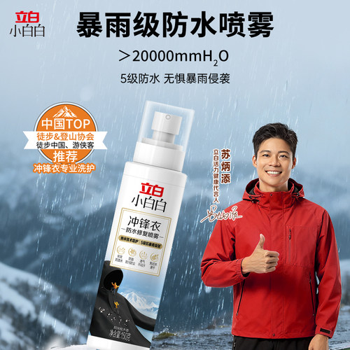 立白小白白冲锋衣防水修复喷雾