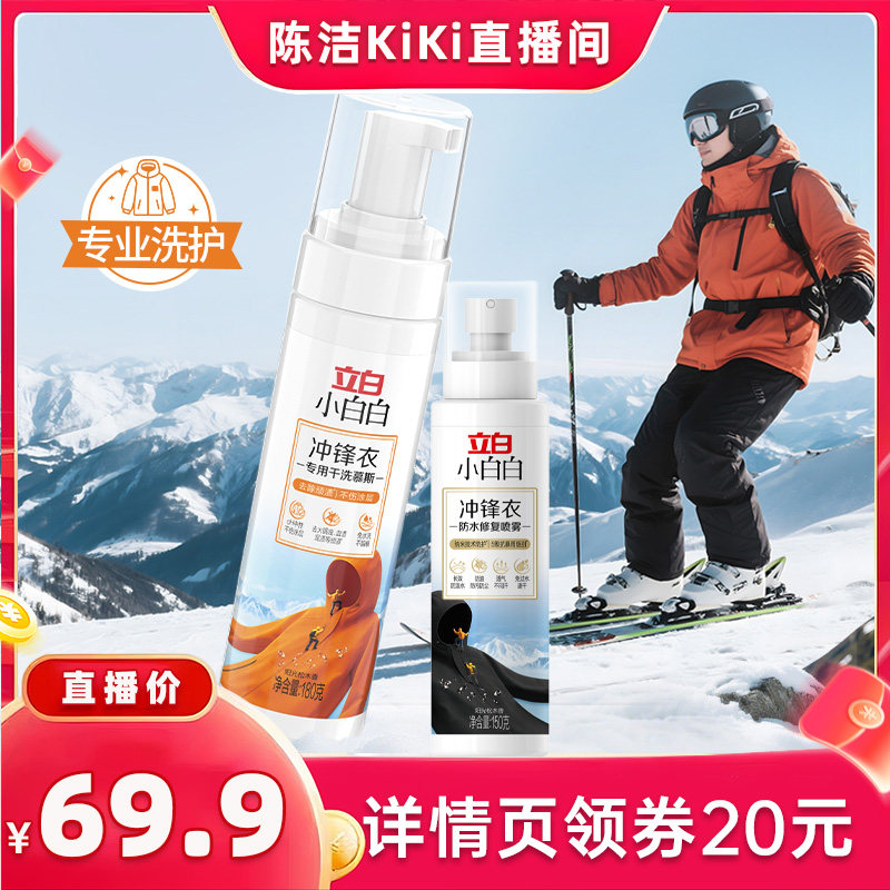 【抢现货！k姐618】立白小白白冲锋衣专用干洗慕斯+防水修复喷雾