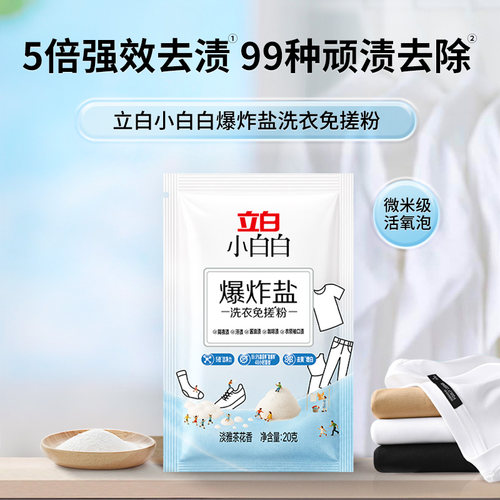 【天猫U先】立白小白白爆炸盐洗衣免搓粉20g*3袋去污渍强去黄增白