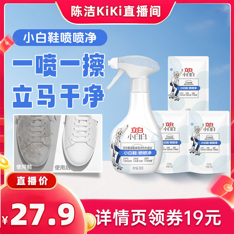 【抢现货！k姐618】立白小白白喷喷净小白鞋清洗剂免洗去污清洁剂