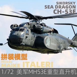 MAIKE 美國海軍MH53E種馬直升機拼裝 模型意大利1065