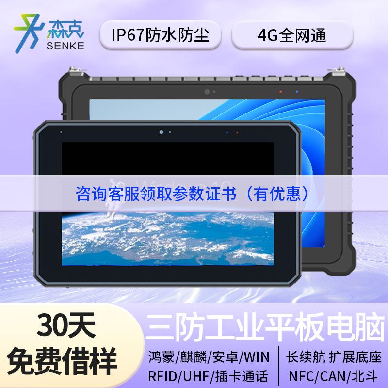 三防平板电脑资产管理工业数据采集终端工控机加固工业平板
