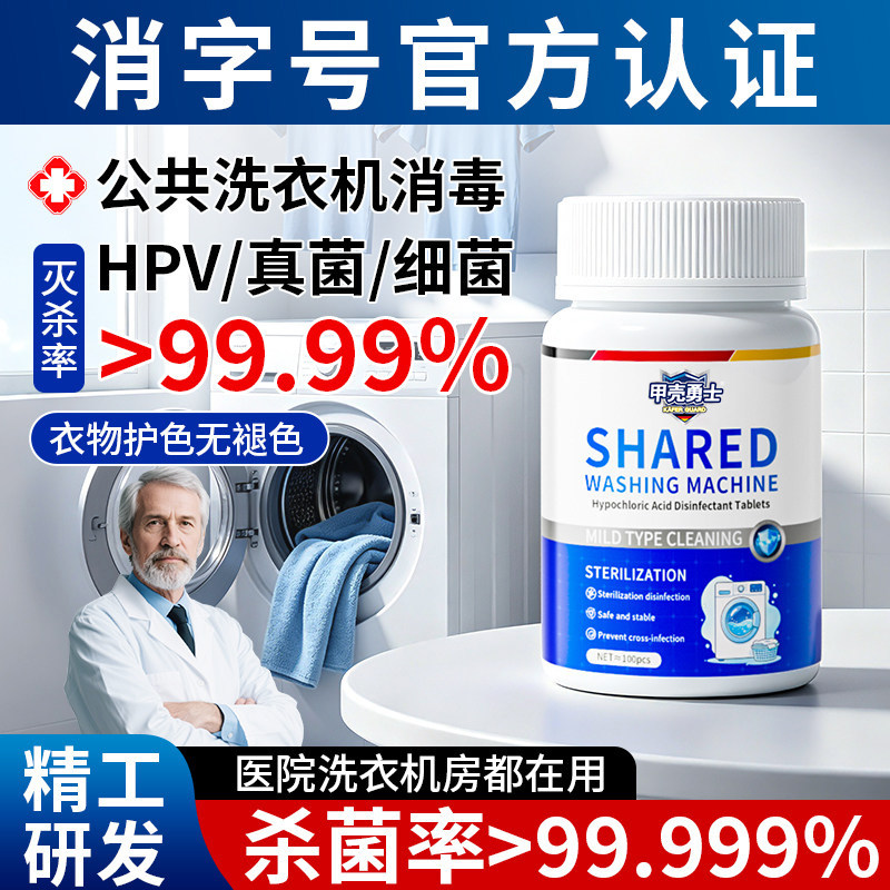 甲壳勇士公共洗衣机消毒片次氯酸