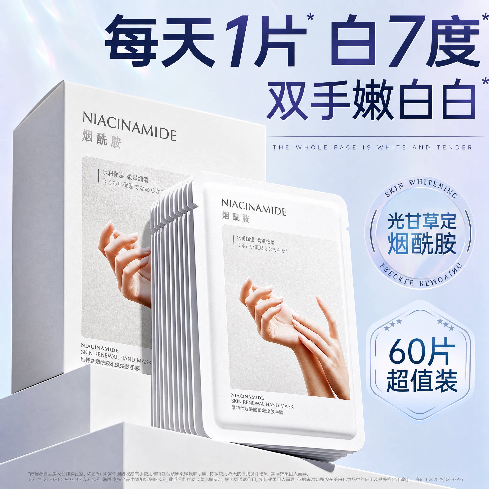 烟酰胺嫩白保湿手膜淡化手纹
