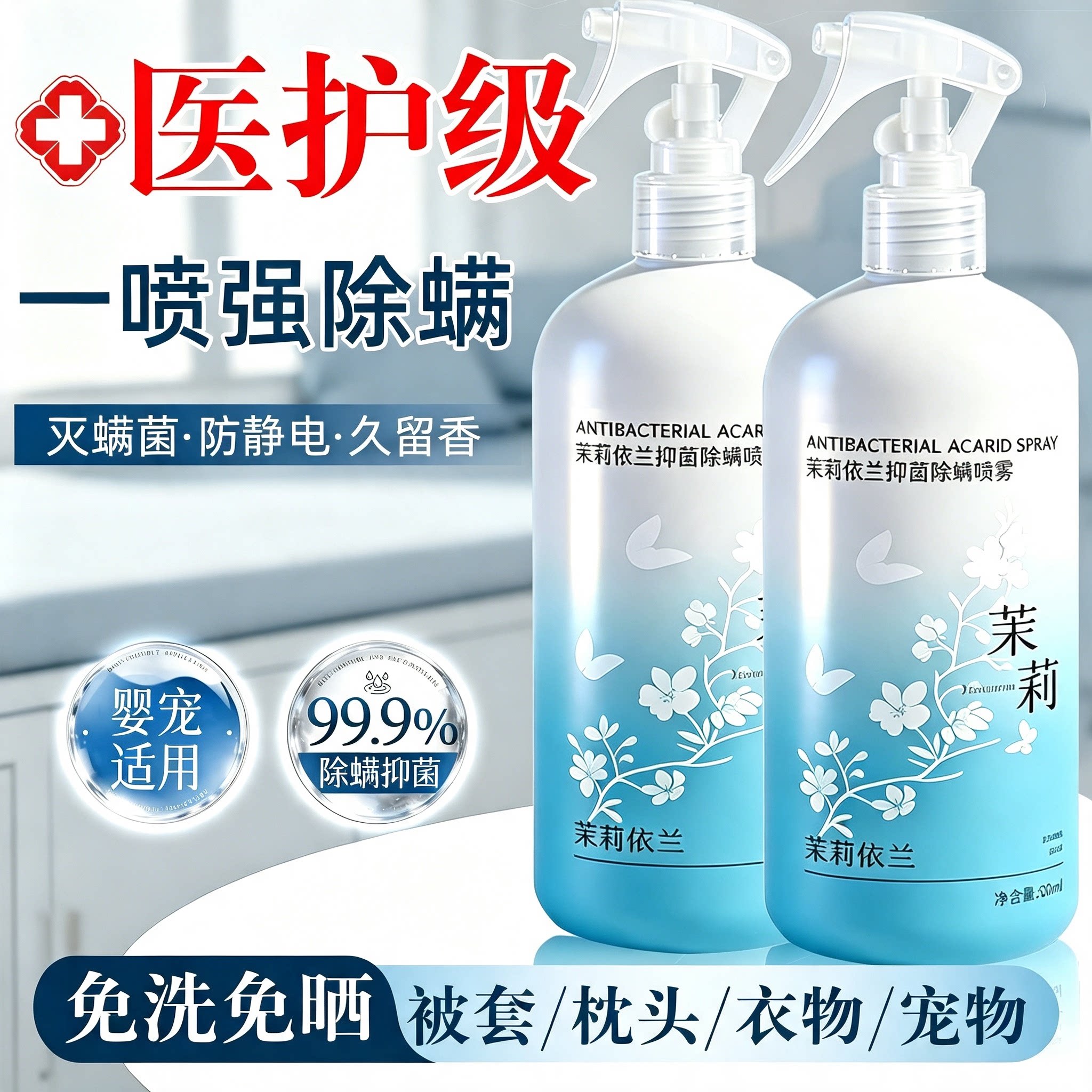 母婴可用除螨杀菌喷雾