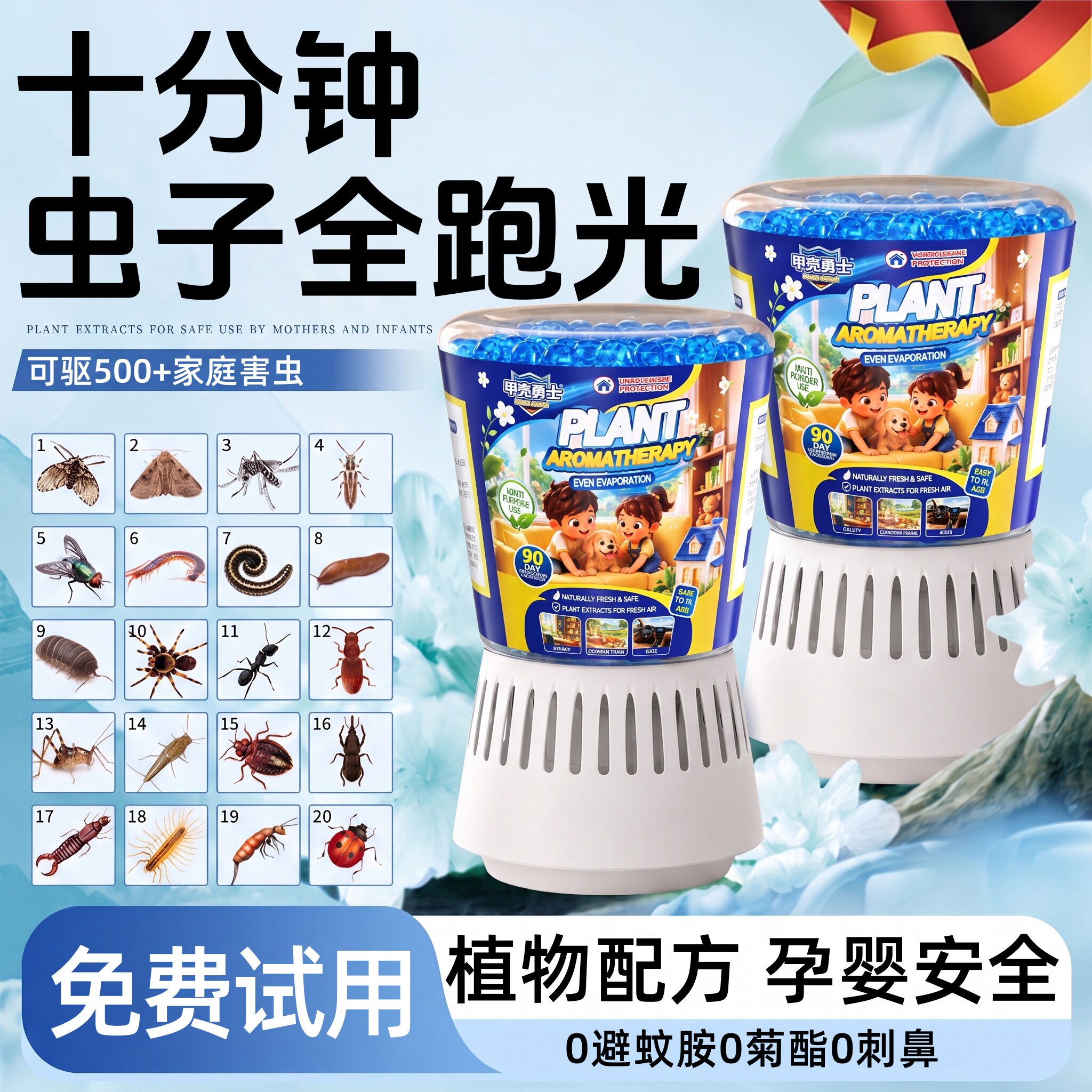 德国驱虫药室内外防苍蝇蚊虫香薰