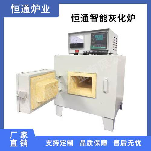 恒通智能灰化炉真空烧结灰化实验分析气氛电炉