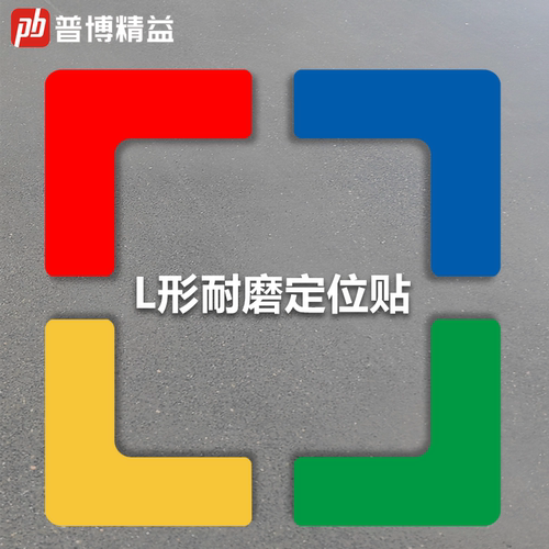 普博工厂车间纳米标识区域标识6S仓库规划划分转角L型耐磨定位贴