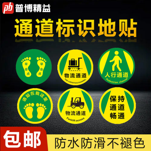 普博工厂车间5S6S管理地贴圆形防滑耐磨通道人行叉车物流指示定制