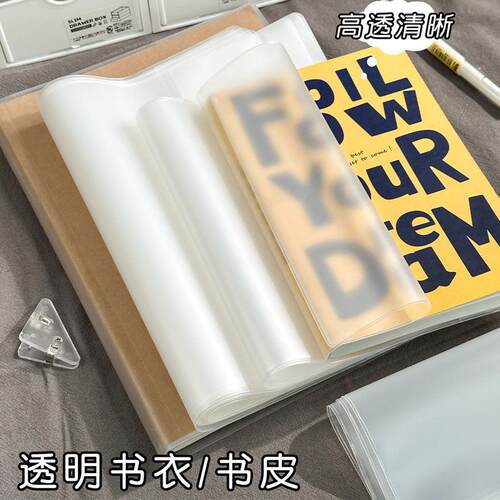 透明书衣书本保护套卡册A4本子书皮pvc杂志小说weeks书衣加厚A5B5