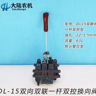 15.2双向两联分配阀 一杆双控操作阀手动阀 分配器 铲车换向阀