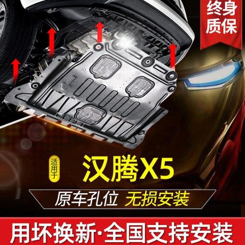 汉腾X5发动机下护板原厂改装专用加厚汉腾x5底盘防护装甲底挡板