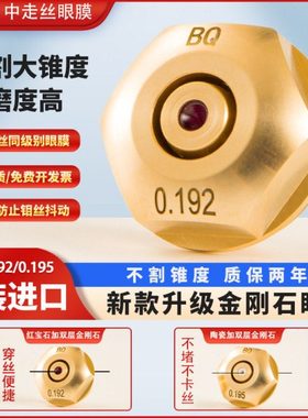 线切割霸器中走丝金刚石眼膜0.192 0.195mm新款升级耐磨不卡丝