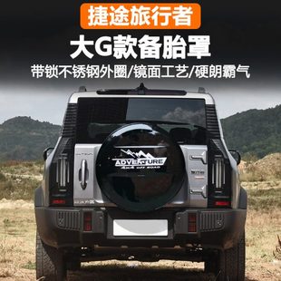捷途旅行者备胎罩轮胎罩装饰后挂备胎罩备胎壳旅行者备胎套改装