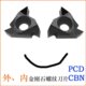 PCD 16ER A55 AG60 CBN内外螺纹金刚石牙刀片金钢宝石刀头粒 16IR