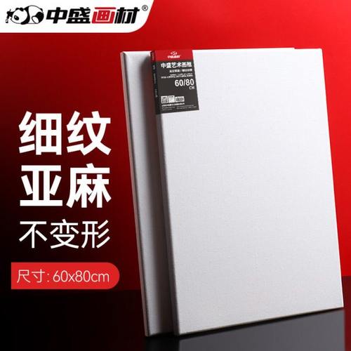 中盛画材 60*80田字形细亚麻绷布框/油画板/油画框/油画布框