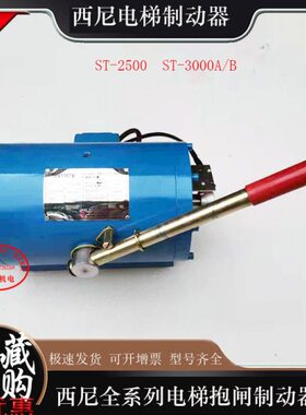 西尼电梯抱闸制动器ST-3000A/B/2500鼓式syney双推电磁铁DZ-3000N