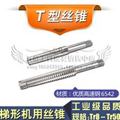 T型丝锥TR50 梯形螺纹机用丝攻
