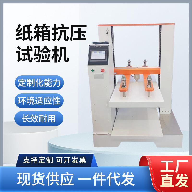 纸箱瓦楞试验机压力全自动抗压抗压仪表检测仪