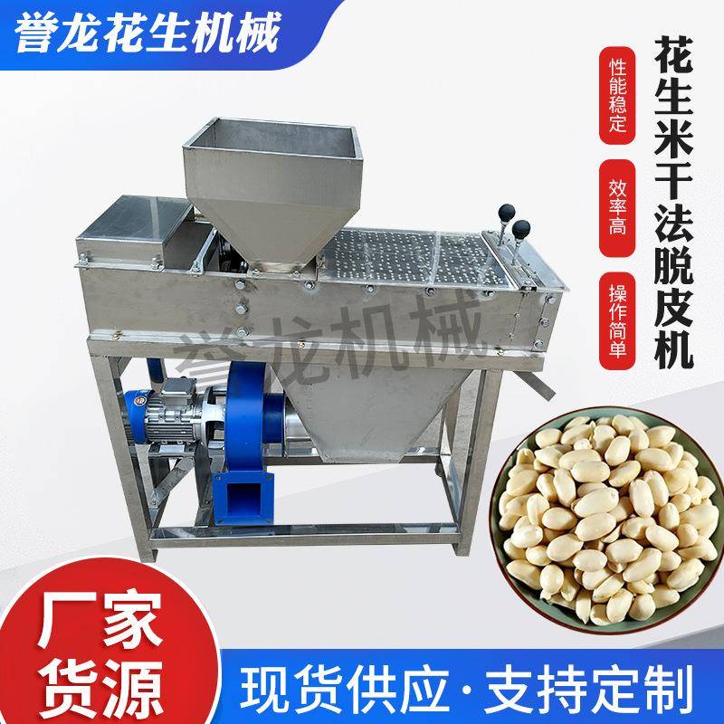 花生米干法脱皮机不锈钢花生仁红衣去皮机花生碎前期预加工脱皮