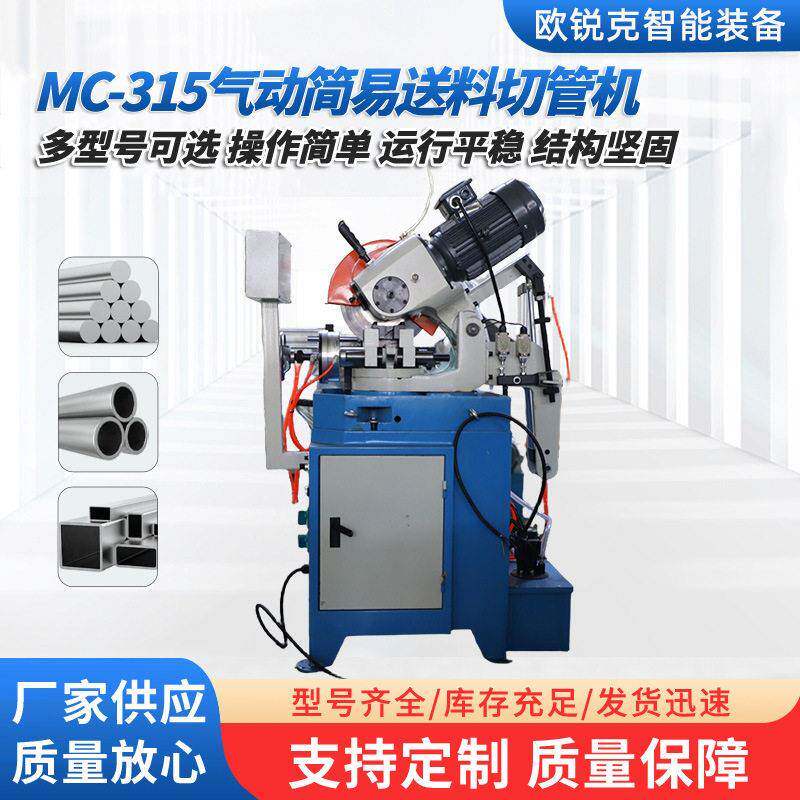 MC-315气动切管机小型管材不锈钢管切割加工简易送料气动切管机